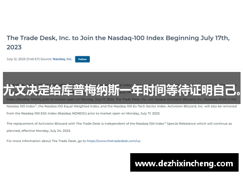 尤文决定给库普梅纳斯一年时间等待证明自己。