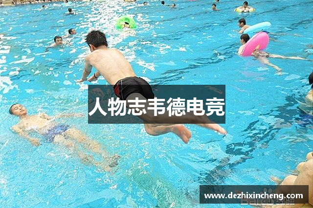人物志韦德电竞